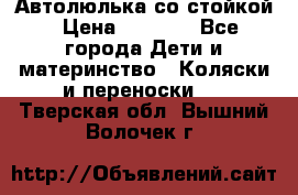 Автолюлька со стойкой › Цена ­ 6 500 - Все города Дети и материнство » Коляски и переноски   . Тверская обл.,Вышний Волочек г.